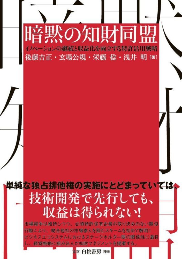 単純な独占排他権の実施にとどまっていては、技術開発で先行しても、収益は得られない！市場競争は維持しつつ、必須特許保有企業の取り決めのない類似行動により、競合他社の市場参入を阻むスキームを初めて解明！ビジネスエコシステムにおけるステークホルダー間の関係性に着目し、経営戦略に組み込んだ知財マネジメントを提案する。