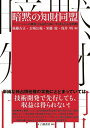 イノベーションの継続と収益化を両立する特許活用戦略 後藤　吉正 玄場　公規 白桃書房アンモクノチザイドウメイ ゴトウ　ヨシマサ ゲンバ　キミノリ 発行年月：2024年03月04日 予約締切日：2024年01月23日 ページ数：256p サイズ：単行本 ISBN：9784561267850 後藤吉正（ゴトウヨシマサ） 名城大学学術研究支援センター顧問。パナソニック入社後、カーネギーメロン大学コンピュータサイエンス研究科で世界最初期の自動運転を実現。帰国後、情報システムの開発を担当し、BSデジタル放送の番組表、暗号化システムの技術標準と放送局システムを開発。その後、R＆D知的財産センター所長、上席理事。その間、基準認証イノベーション技術研究組合理事長。2012年から名古屋大学産学官連携推進本部教授として、産学連携拠点整備やベンチャーファンド設立に貢献。その後、科学技術振興機構理事。2022年から現職。イノベーションシステムと優れた研究を生むマネジメントに関心を持ってきた。2015年度知財学会誌優秀論文賞。博士（工学、技術経営） 玄場公規（ゲンバキミノリ） 法政大学大学院イノベーション・マネジメント研究科・研究科長・教授。大阪大学大学院工学系研究科・招聘教授。三和総合研究所研究員として行政の受託調査及び企業のコンサルタント業務に携わり、大学教員に転身。東京大学大学院工学系研究科アクセンチュア寄附講座助教授、立命館大学大学院テクノロジー・マネジメント研究科教授などを経て、現職。2015年度知財学会誌優秀論文賞 栄藤稔（エトウミノル） 大阪大学先導的学際研究機構教授、順天堂大学医学研究科客員教授。パナソニックで画像符号化標準化に従事した後、NTTドコモに転じ、3G以降のモバイルマルチメディア技術開発とデータマイニングを立ち上げる。MPー4ファイルフォーマットの生みの親。米国にてDOCOMO　Innovations、DOCOMO　Capital社長を経て、2016年7月までNTTドコモベンチャーズの社長を兼務し投資業務に従事。2017年にNTTドコモの役員を退任し現職に就任。この間、機械翻訳スタートアップ株式会社みらい翻訳を創業し2020年6月まで代表取締役社長。2024年まで科学技術振興機構CREST人工知能領域研究総括。日本企業のデジタル変革を支援するコンサルティングと人材育成に興味を持つ。博士（工学） 浅井明（アサイアキラ） NTTデータ経営研究所から東北大学特任教授（客員）として大学の知的財産戦略業務を支援中。1991年からパナソニックにて半導体デバイスの研究開発及び事業化、出向先での国家プロジェクトの企画推進や研究所の戦略企画を経て2005年から知財戦略業務に従事。2019年から現社にて知財戦略デザイナー（特許庁／（独）工業所有権情報・研修館委託事業「知的財産戦略デザイナー派遣事業」）として複数の大学を支援。イノベーションの創出・発展・維持と経営／競争（共創）戦略としての知財戦略に関心があり、大学病院の医師のような実務と研究の両方を実践する知財戦略業務を目指している。博士（工学）、修士（経営学）（本データはこの書籍が刊行された当時に掲載されていたものです） プロローグー知的財産権は収益に貢献するか？／第1章　イノベーションを収益化する知的財産戦略／第2章　インクジェットプリンタにおける暗黙の知財同盟／第3章　DVDドライブにおける暗黙の知財同盟：DVDプレーヤーとDVDドライブの比較事例研究／第4章　白色LEDにおける暗黙の知財同盟／第5章　携帯電話GSMにおける排他的企業連合／第6章　暗黙の知財同盟の実践／エピローグー知的財産マネジメントの未来のために 単純な独占排他権の実施にとどまっていては、技術開発で先行しても、収益は得られない！市場競争は維持しつつ、必須特許保有企業の取り決めのない類似行動により、競合他社の市場参入を阻むスキームを初めて解明！ビジネスエコシステムにおけるステークホルダー間の関係性に着目し、経営戦略に組み込んだ知財マネジメントを提案する。 本 科学・技術 工学 その他