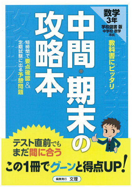学校図書版　数学3年 （中間・期末の攻略本）