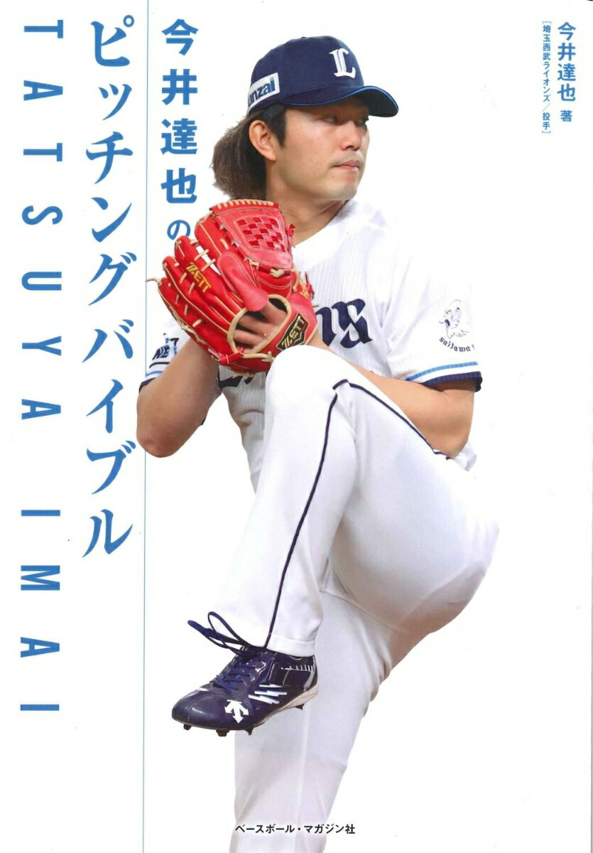 今井達也のピッチングバイブル [ 今井達也 ]