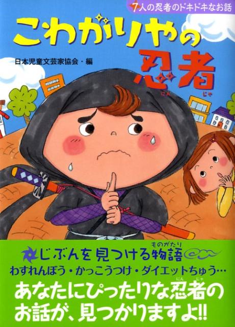 こわがりやの忍者