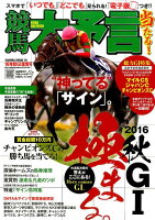 競馬大予言（16年秋G1佳境号）