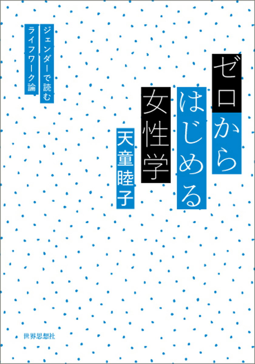 ゼロからはじめる女性学 ジェンダーで読むライフワーク論 [ 天童 睦子 ]