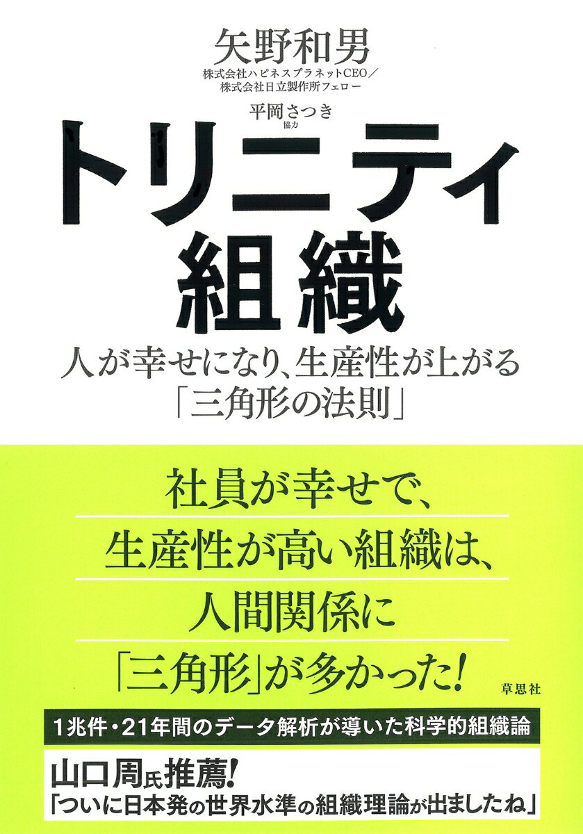 トリニティ組織 人が幸せになり、生産性が上がる「三角形の法則」 [ 矢野 和男 ]