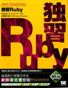 独習Ruby