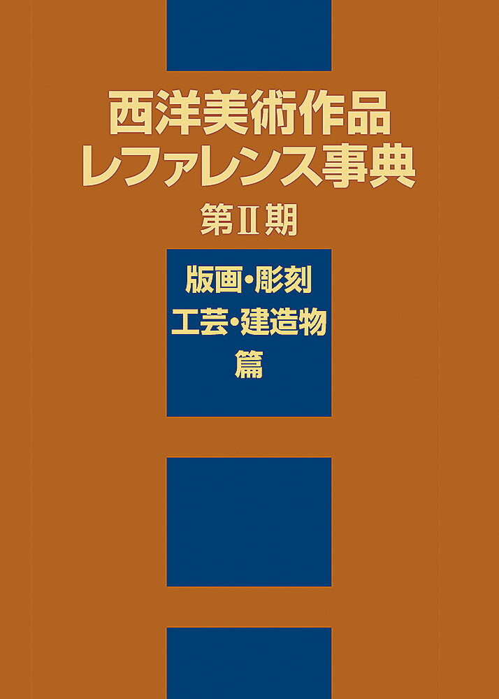 西洋美術作品レファレンス事典　第2期　版画・彫刻・工芸・建造物篇 [ 日外アソシエーツ ]