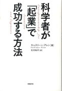 科学者が「起業」で成功する方法