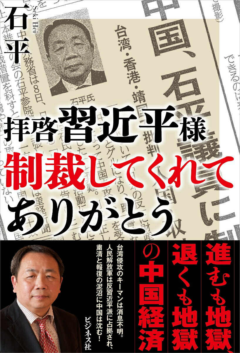 拝啓 習近平様 制裁してくれて ありがとう