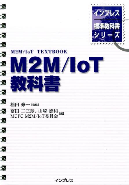 M2M／IoT教科書