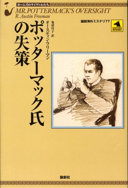 ポッターマック氏の失策