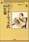 ポッターマック氏の失策 （論創海外ミステリ） [ リチャード・オースチン・フリーマン ]