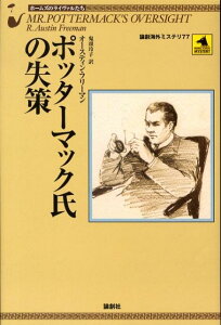 ポッターマック氏の失策 （論創海外ミステリ） [ リチャード・オースチン・フリーマン ]