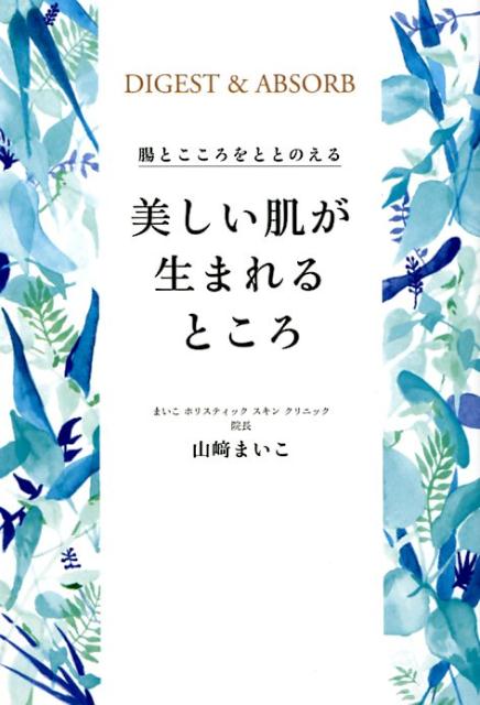 美しい肌が生まれるところ 腸とこころをととのえる （美人開花シリーズ） [ 山崎まいこ ]