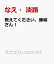 教えてください、藤縞さん! 749円