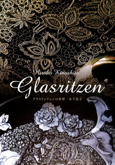 グラスリッツェンの世界