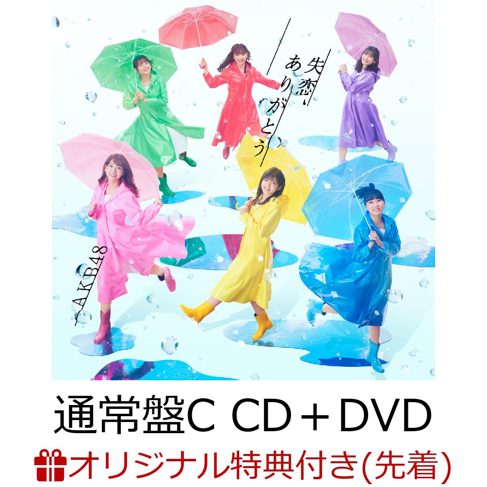 【楽天ブックス限定先着特典】失恋、ありがとう (通常盤C CD＋DVD) (生写真付き)