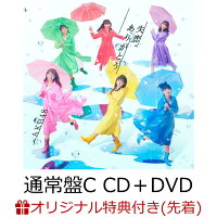 【楽天ブックス限定先着特典】失恋、ありがとう (通常盤C CD＋DVD) (生写真付き)