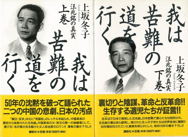 【バーゲン本】我は苦難の道を行く　上下