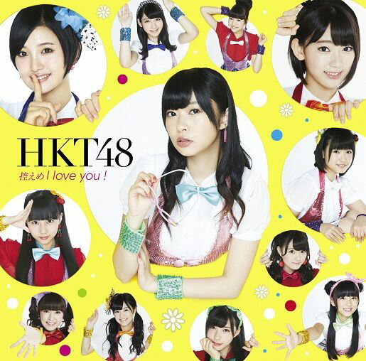 HKT48ヒカエメアイ ラブ ユー エイチケイティーフォーティエイト 発売日：2014年09月24日 予約締切日：2014年09月20日 HIKAEME I LOVE YOU ! JAN：4988005837851 UMCKー5488 ユニバーサルミュージック ユニバーサルミュージック [Disc1] 『控えめI love you !』／CD アーティスト：HKT48 曲目タイトル： &nbsp;1. 控えめI love you ! [4:06] &nbsp;2. 今 君を想う [5:14] &nbsp;3. 生意気リップス [3:14] &nbsp;4. 控えめI love you ! (Instrumental) [4:06] &nbsp;5. 今 君を想う (Instrumental) [5:14] &nbsp;6. 生意気リップス (Instrumental) [3:13] [Disc2] 『控えめI love you !』／DVD アーティスト：HKT48 曲目タイトル： 1.控えめI love you ! (Music video)[4:00] 2.生意気リップス (Music video)[3:09] 3.HKT48 「進め!めんたい号! ちょっと豪華客船 貸切り船上パーティー」 (特典映像)[14:04] CD JーPOP ポップス DVD・ブルーレイ付