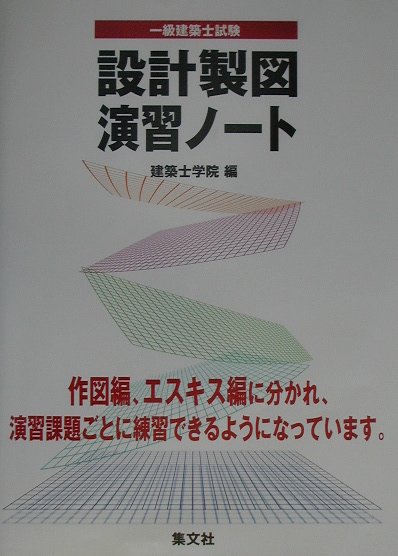 設計製図演習ノート [ 建築士学院 ]