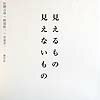 見えるもの見えないもの [ 佐野吉彦 ]