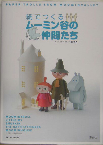 紙でつくるムーミン谷の仲間たち [ 坂啓典 ]