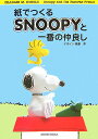 紙でつくるSNOOPYと一番の仲良し [ 斎藤歩 ]