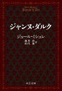 ジャンヌ・ダルク （中公文庫　ミ1-6） [ ジュール・ミシュレ ]