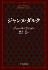 ジャンヌ・ダルク （中公文庫　ミ1-6） [ ジュール・ミシュレ ]