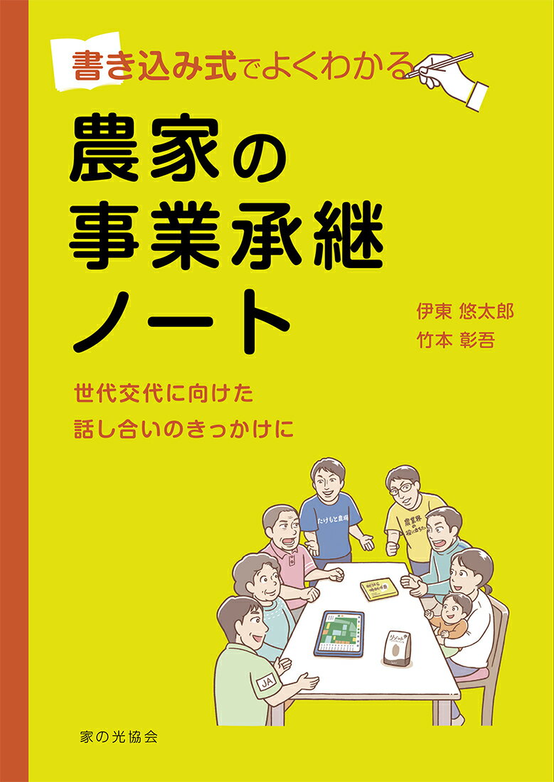 農家の事業承継ノート