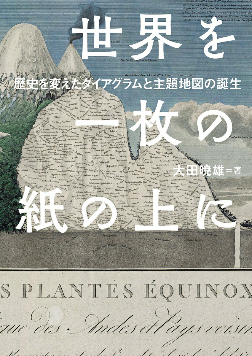 いまから２００年以上前に制作された、一枚の図ーこの図は、「近代デザインの父」とされるモリスらの活動を半世紀以上も先行していただけでなく、現代のダイアグラム表現を凌駕する、高度な領域に達していた！？デザイン史を揺さぶるこのグラフィックは、なぜ、制作されたのかー「世界を描く」という不可能に挑戦した人たちの知られざる科学的グラフィズム１５０年の軌跡。雑誌『アイデア』の連載を書籍化。