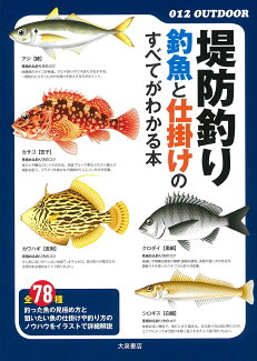 堤防釣り 釣魚と仕掛けのすべてがわかる本の表紙