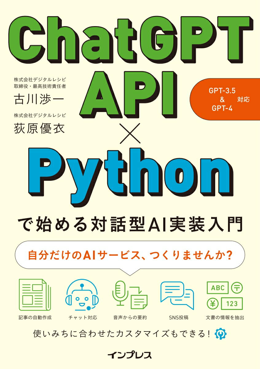 ChatGPT API×Pythonで始める対話型AI実装入門(GPT-3.5 GPT-4 対応) 古川渉一