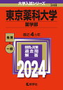 東京薬科大学（薬学部） （2024年版大学入試シリーズ） 
