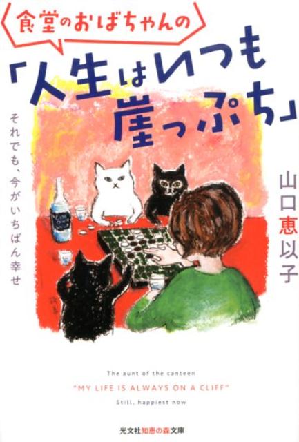 食堂のおばちゃんの「人生はいつも崖っぷち」