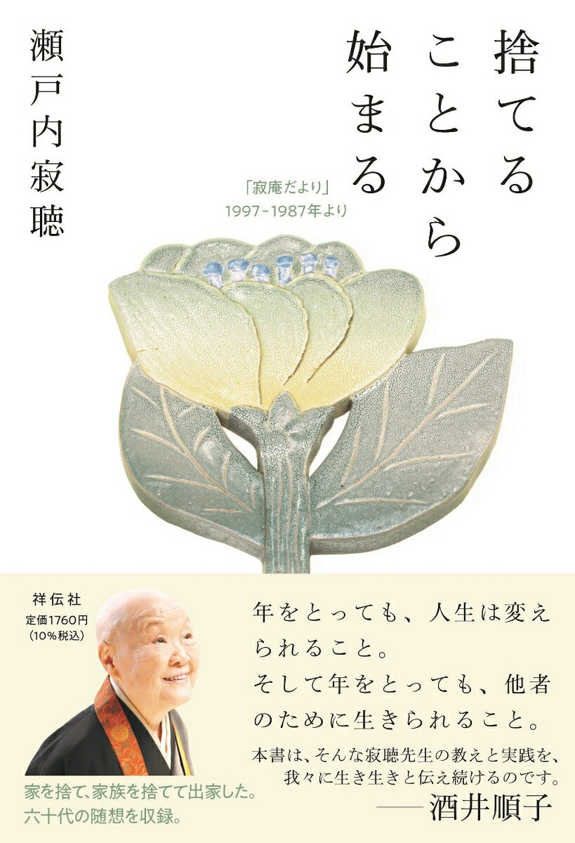 捨てることから始まる 「寂庵だより」1997-1987年より