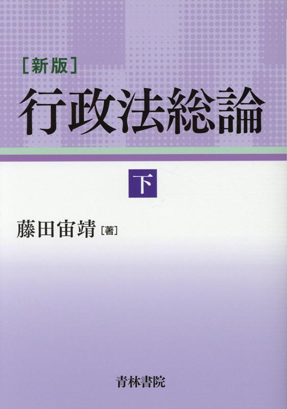 新版　行政法総論　下巻 [ 藤田　宙靖 ]