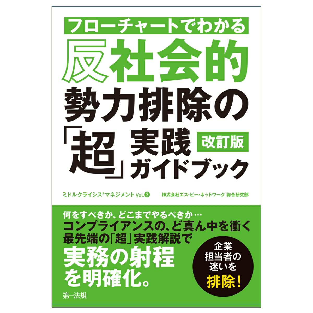 フローチャートでわかる　反社会的勢力排除の「超」実践ガイドブック　改訂版 [ 株式会社エス・ピー・ネットワーク 総合研究部 ]