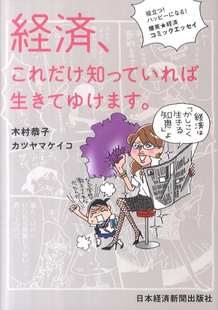 経済、これだけ知っていれば生きてゆけます。