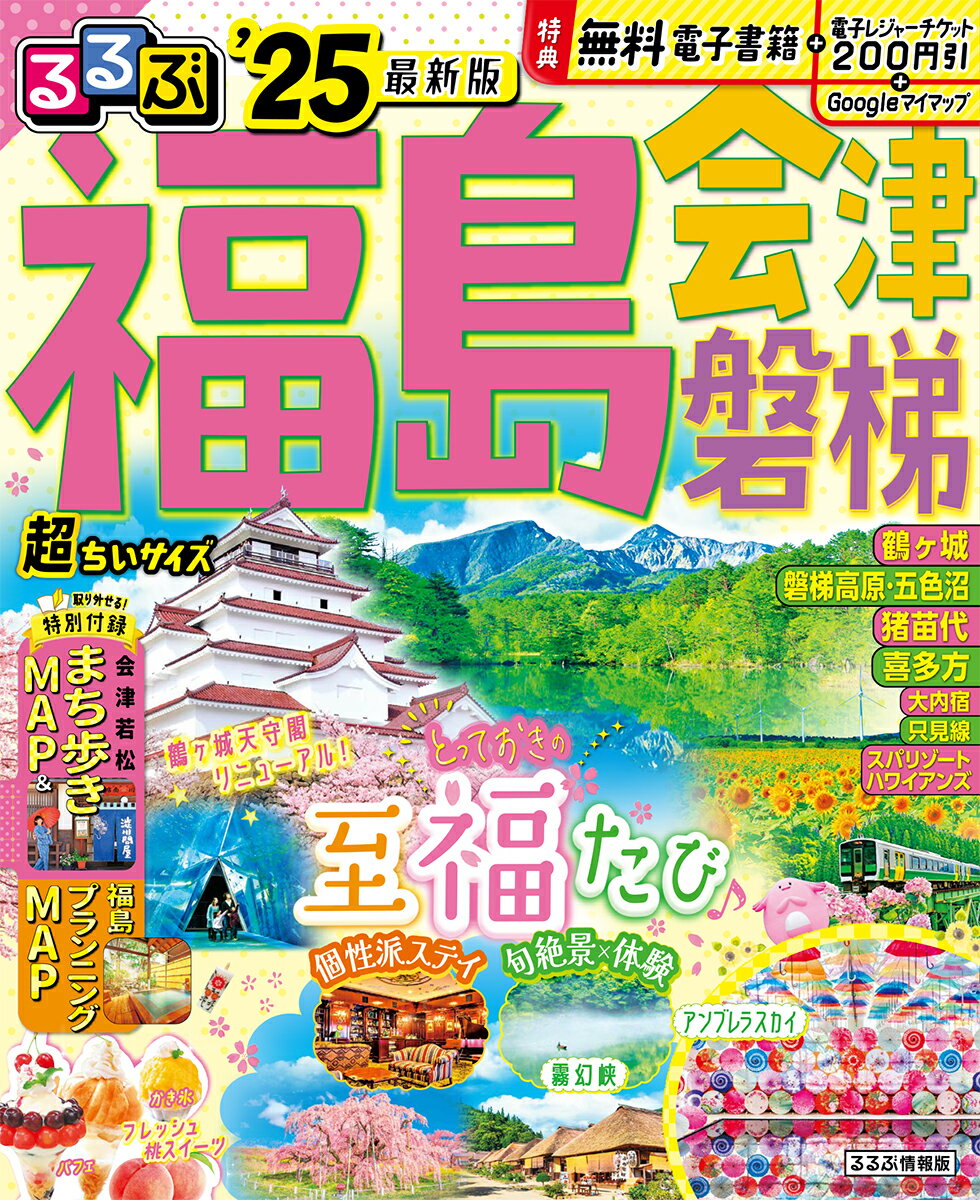 るるぶ福島 会津 磐梯’25 超ちいサイズ