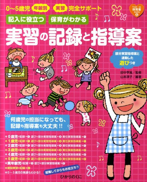幼稚園・保育園実習の年齢別記録と指導案