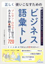 正しく使いこなすためのビジネス語彙トレ プレゼン・打合せで役立つカタカナ語＆頻出ワード720 