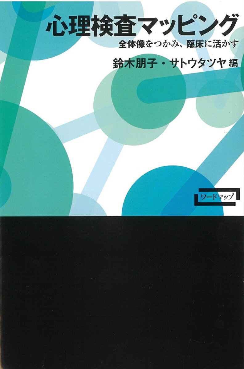 心理検査マッピング 全体像をつかみ、臨床に活かす （ワードマップ） 