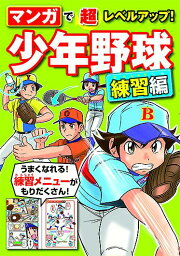 関連書籍 マンガで超レベルアップ！　少年野球　練習編 [ 西東社編集部 ]