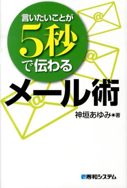 言いたいことが5秒で伝わるメール術