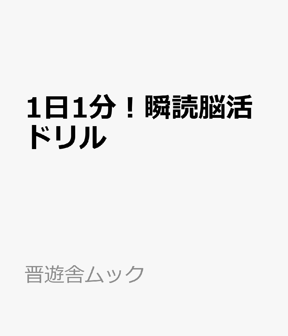 1日1分！瞬読脳活ドリル