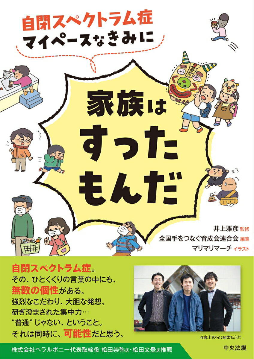 自閉スペクトラム症　マイペースなきみに家族はすったもんだ