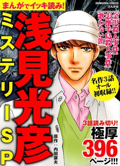 まんがでイッキ読み！浅見光彦ミステリーSP