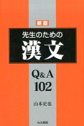 先生のための漢文Q＆A102新版