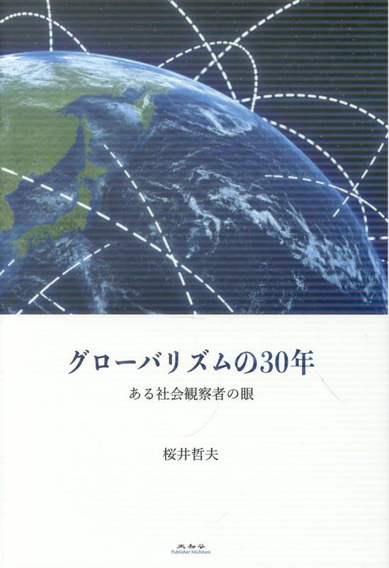 グローバリズムの30年